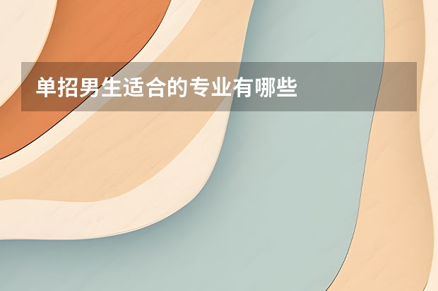 单招男生适合的专业有哪些
