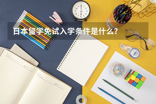 日本留学免试入学条件是什么？