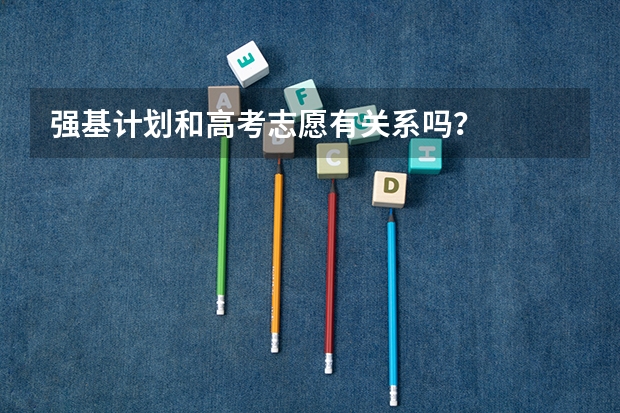 强基计划和高考志愿有关系吗？