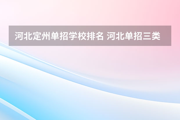 河北定州单招学校排名 河北单招三类学校排名