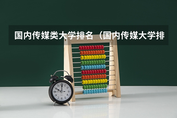 国内传媒类大学排名（国内传媒大学排行榜）