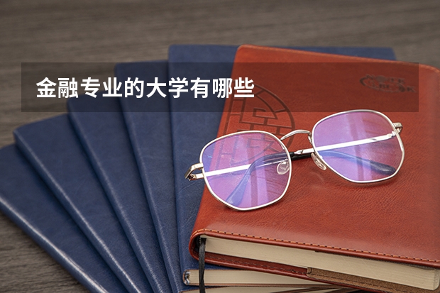 金融专业的大学有哪些