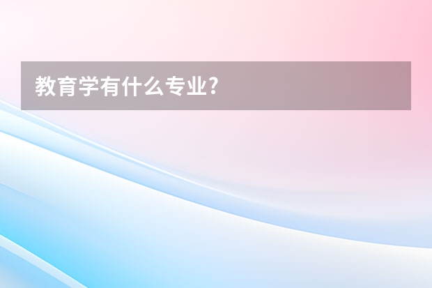 教育学有什么专业?