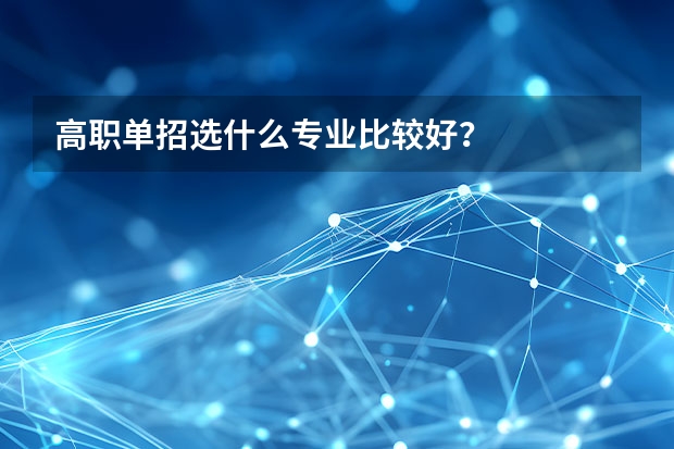 高职单招选什么专业比较好?