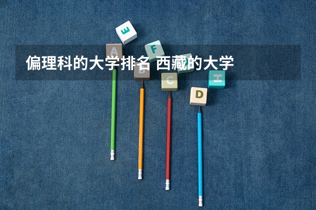 偏理科的大学排名 西藏的大学