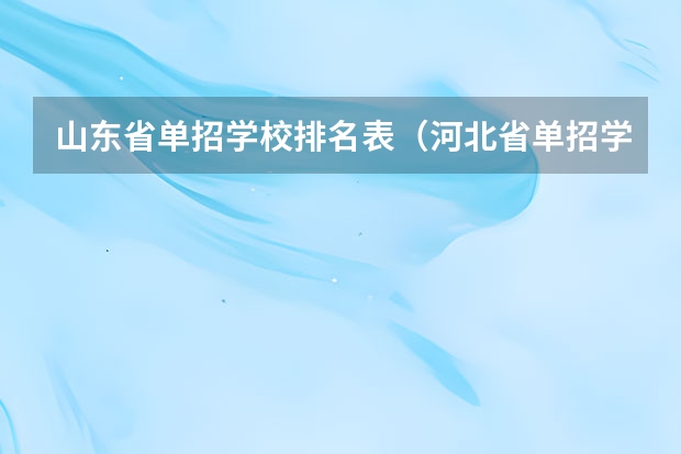 山东省单招学校排名表（河北省单招学校排名一览表）