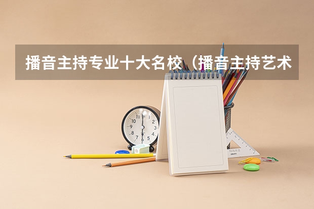 播音主持专业十大名校（播音主持艺术学院排名）