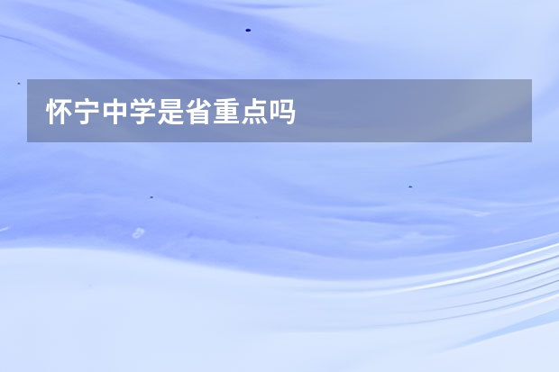 怀宁中学是省重点吗