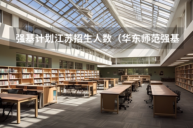 强基计划江苏招生人数（华东师范强基福建招生分数线）