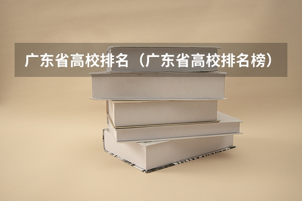 广东省高校排名(广东省高校排名榜)(广东省内医科大学排名)