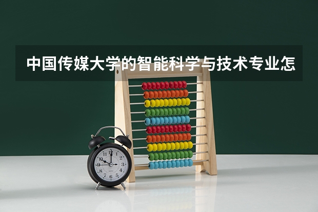 中国传媒大学的智能科学与技术专业怎么样