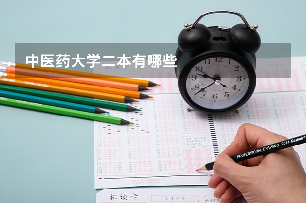 中医药大学二本有哪些