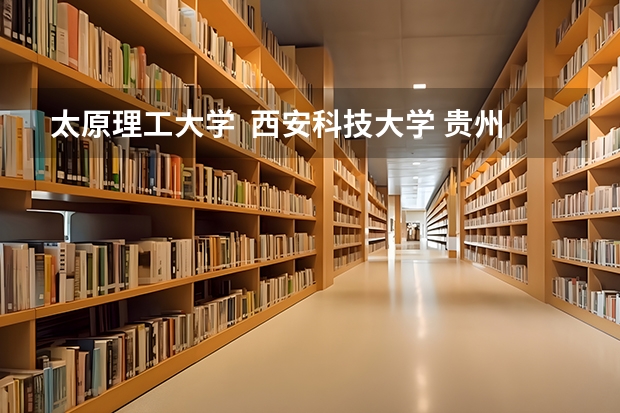 太原理工大学  西安科技大学 贵州大学 重庆大学 的采矿工程（研究生）专业比较，越详细越好？ 地质学专业大学排名
