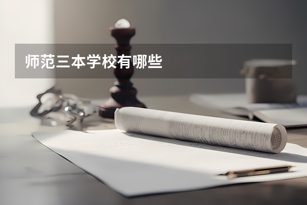 师范三本学校有哪些
