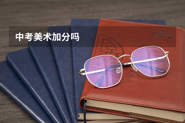 中考美术加分吗