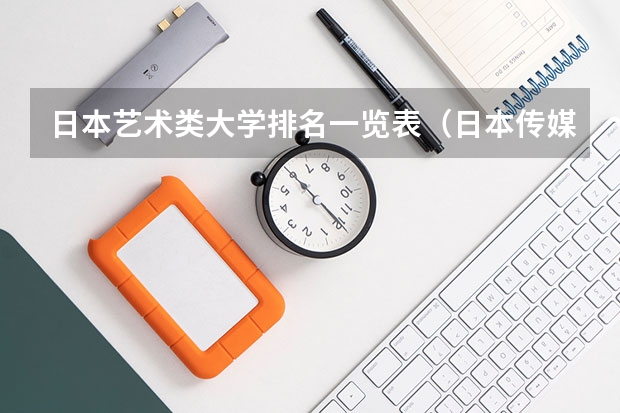 日本艺术类大学排名一览表（日本传媒类大学排名）