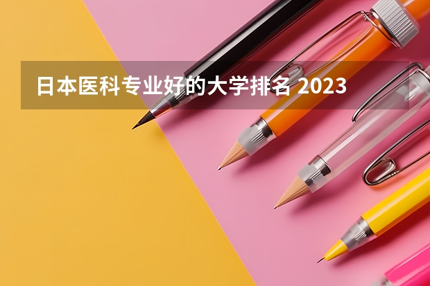 日本医科专业好的大学排名 2023年日本口腔医学专业大学排名