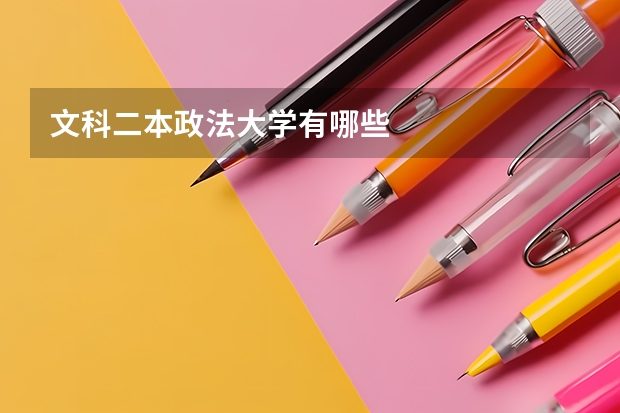 文科二本政法大学有哪些