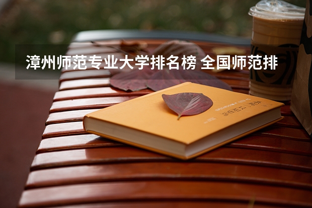 漳州师范专业大学排名榜 全国师范排名三十强