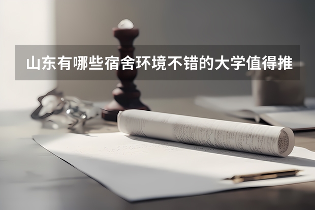 山东有哪些宿舍环境不错的大学值得推荐?