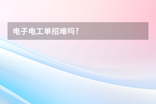 电子电工单招难吗?