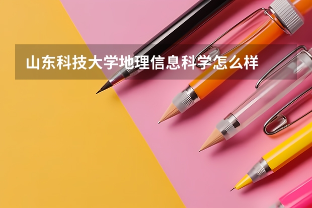 山东科技大学地理信息科学怎么样