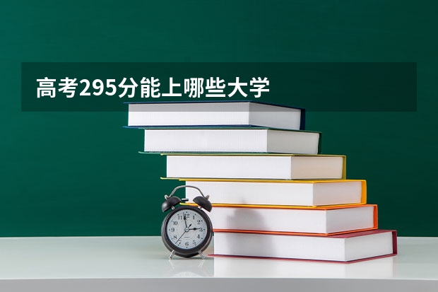 高考295分能上哪些大学