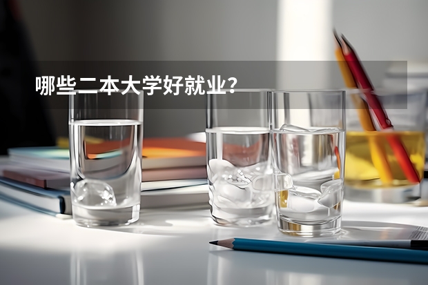 哪些二本大学好就业?