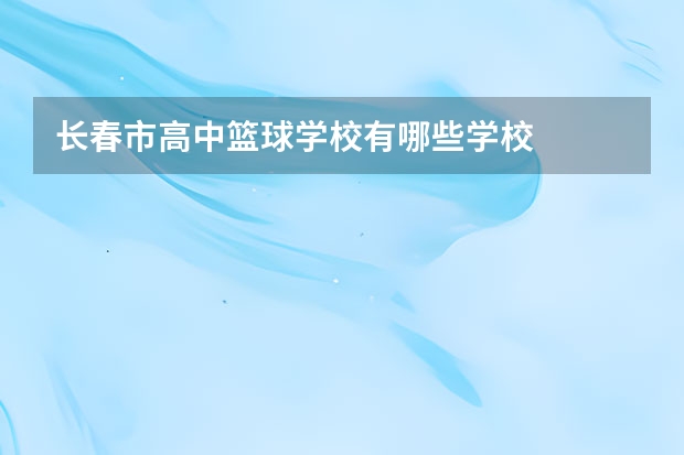 长春市高中篮球学校有哪些学校