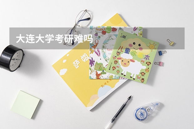 大连大学考研难吗