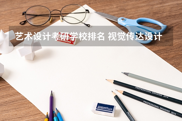 艺术设计考研学校排名 视觉传达设计考研学校排名