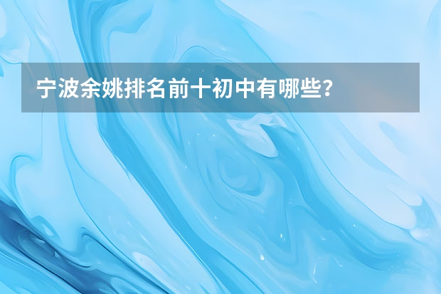宁波余姚排名前十初中有哪些？