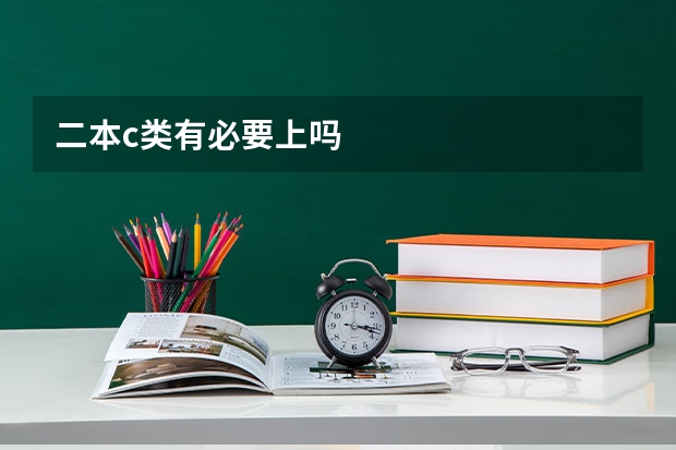 二本c类有必要上吗