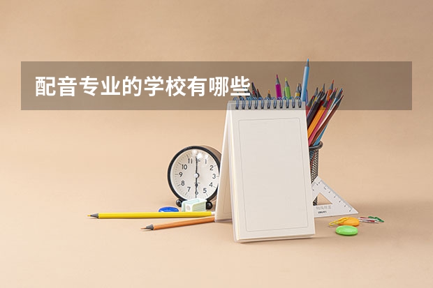 配音专业的学校有哪些