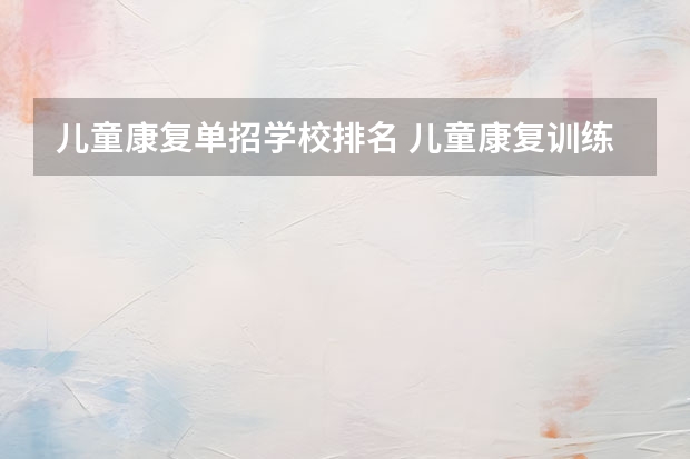 儿童康复单招学校排名 儿童康复训练机构排名