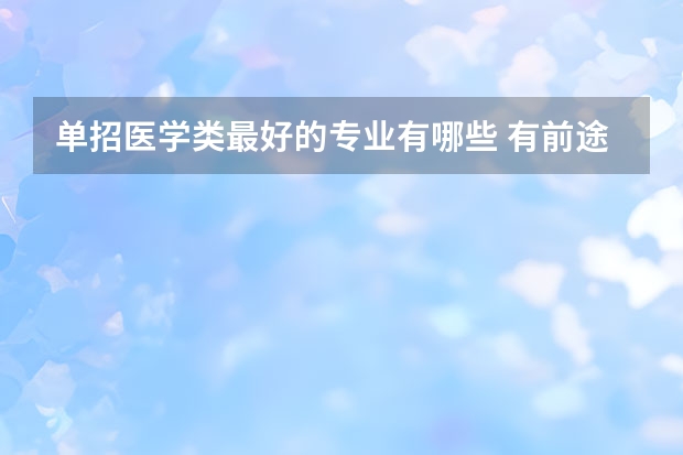 单招医学类最好的专业有哪些 有前途的专业