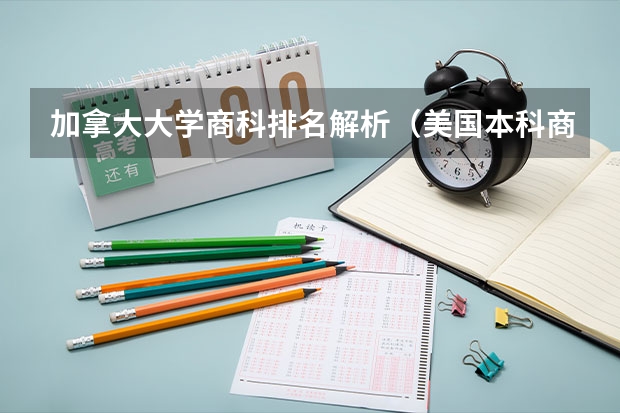 加拿大大学商科排名解析(美国本科商学院排名?)