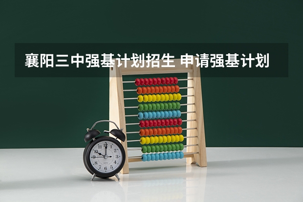 襄阳三中强基计划招生 申请强基计划的条件