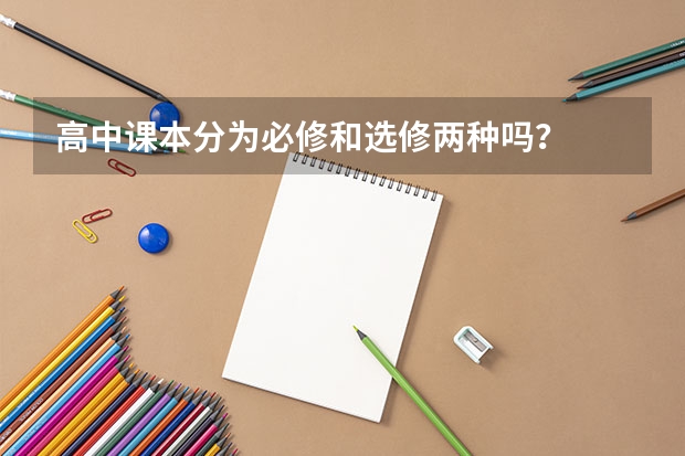 高中课本分为必修和选修两种吗?