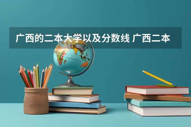广西的二本大学以及分数线 广西二本公办及分数线