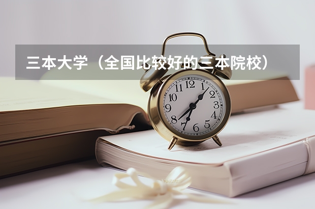 三本大学（全国比较好的三本院校）