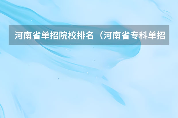 河南省单招院校排名（河南省专科单招学校排名）