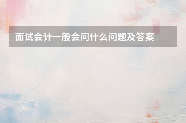 面试会计一般会问什么问题及答案