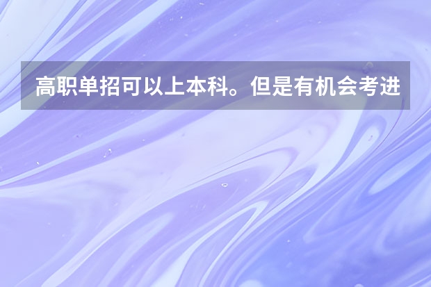 高职单招可以上本科。但是有机会考进清华吗?