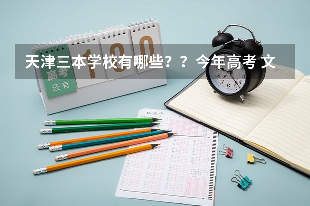天津三本学校有哪些??今年高考 文科436 想在天津上三本 应该报那个?