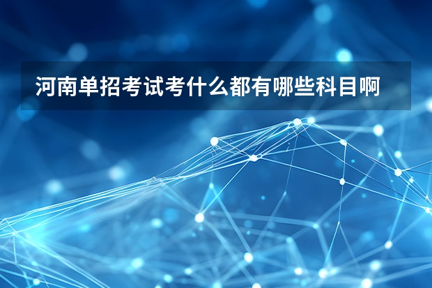 河南单招考试考什么都有哪些科目啊