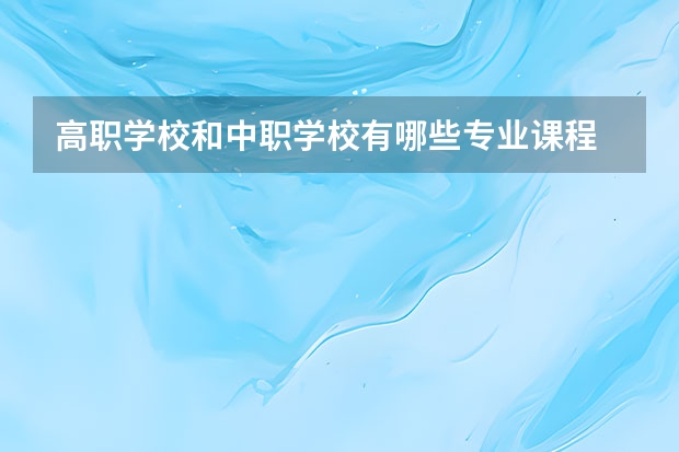 高职学校和中职学校有哪些专业课程