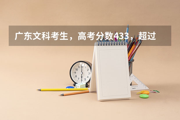 广东文科考生,高考分数433,超过广东三本8分,请问可以报外省三本院校吗?