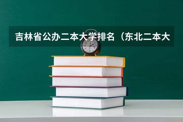 吉林省公办二本大学排名（东北二本大学排行榜）