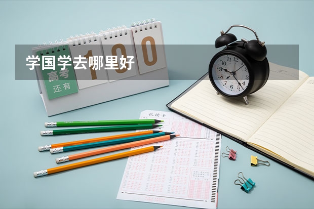 学国学去哪里好